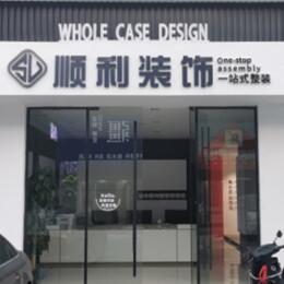 克孜勒苏阿图什市顺利装修公司